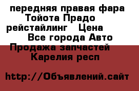 передняя правая фара Тойота Прадо 150 рейстайлинг › Цена ­ 20 000 - Все города Авто » Продажа запчастей   . Карелия респ.